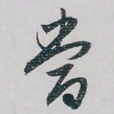 白蕉當书法图片