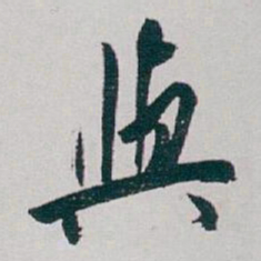 白蕉與书法图片