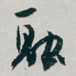 颜真卿㣊书法图片