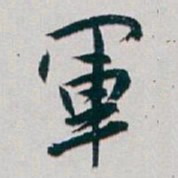 白蕉軍书法图片