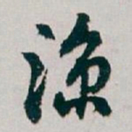 白蕉涼书法图片