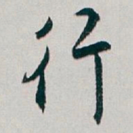 白蕉行书法图片