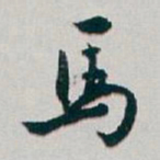 白蕉马书法图片