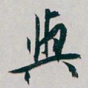 白蕉與书法图片