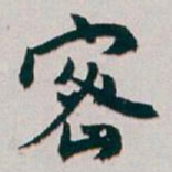 白蕉密书法图片