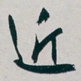 白蕉近书法图片