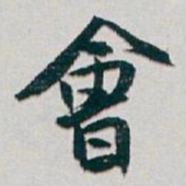 白蕉會书法图片