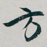 白蕉方书法图片