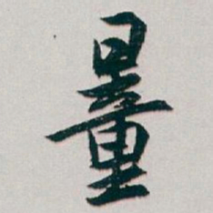 白蕉量书法图片