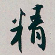 白蕉精书法图片
