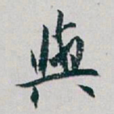 白蕉與书法图片