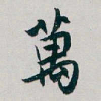 白蕉萬书法图片