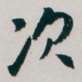 白蕉次书法图片