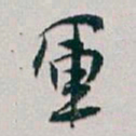 白蕉軍书法图片