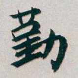 白蕉勤书法图片