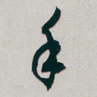 白蕉手书法图片