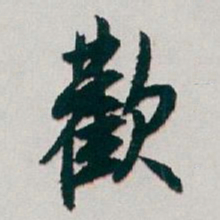白蕉歡书法图片
