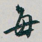 白蕉每书法图片