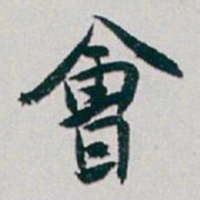 白蕉會书法图片
