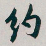 白蕉约书法图片