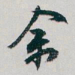 白蕉余书法图片