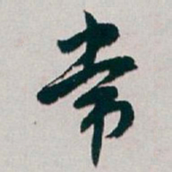 白蕉常书法图片