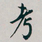 白蕉考书法图片