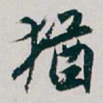 白蕉猶书法图片