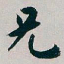 白蕉兄书法图片