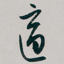 白蕉適书法图片