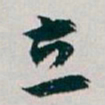 白蕉立书法图片