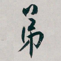白蕉弟书法图片