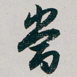 白蕉當书法图片