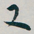 白蕉又书法图片