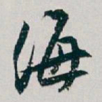 白蕉海书法图片