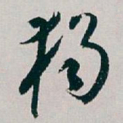 白蕉獨书法图片