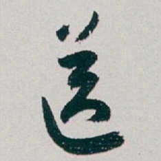 白蕉送书法图片