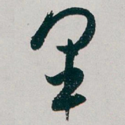 白蕉军书法图片