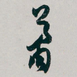白蕉萧书法图片