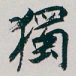 白蕉獨书法图片