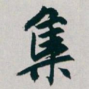 白蕉集书法图片