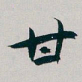 白蕉甘书法图片