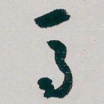 白蕉马书法图片