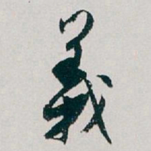 白蕉義书法图片