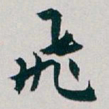 白蕉飛书法图片