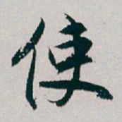 白蕉使书法图片