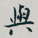 白蕉與书法图片