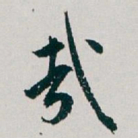 白蕉㦲书法图片