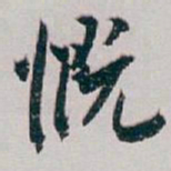白蕉慨书法图片