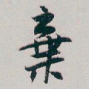 白蕉棄书法图片